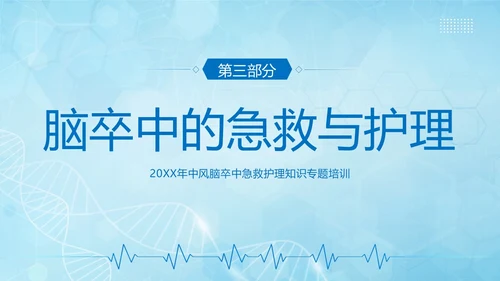 脑卒中急救护理中风急救中风预防中风护理PPT课件