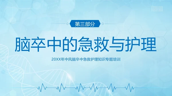 脑卒中急救护理中风急救中风预防中风护理PPT课件