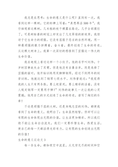 生命的意义议论文精选.docx