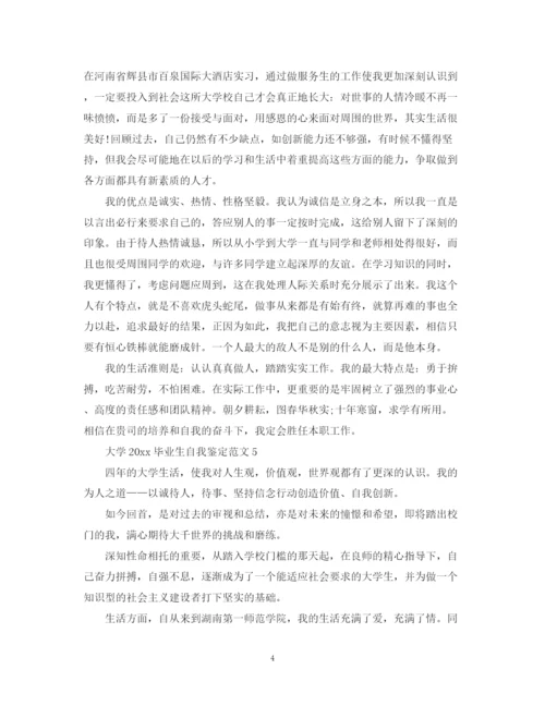 精编之大学毕业生自我鉴定范文4.docx