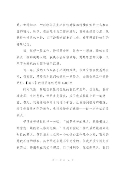 收银员年终总结1500字.docx