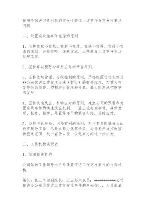 信访维稳工作应急预案.docx