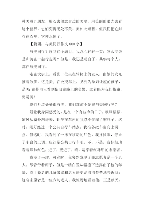 与美同行作文800字.docx