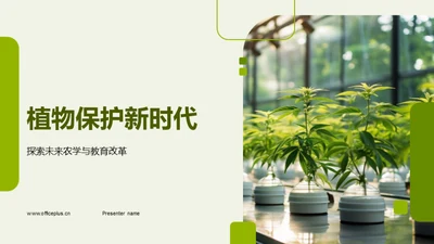 植物保护新时代