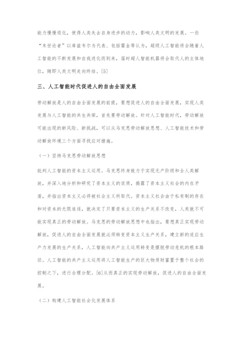 人工智能时代劳动解放的新机遇与新挑战.docx