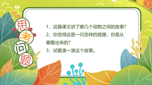 二年级语文《狐假虎威》PPT模板