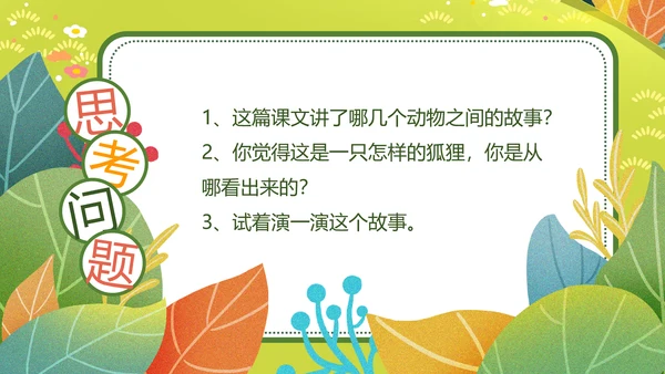 二年级语文《狐假虎威》PPT模板