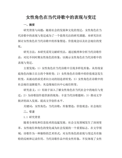 女性角色在当代诗歌中的表现与变迁