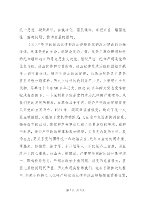 严明党的政治纪律和政治规矩为党的政治建设提供坚强保证.docx