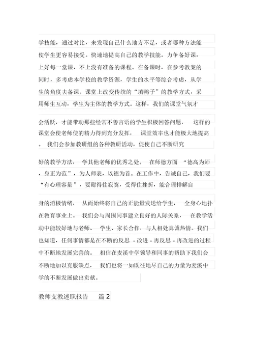 教师支教述职报告3篇