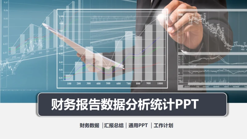 财务报告会计部数据分析统计通用PPT模板