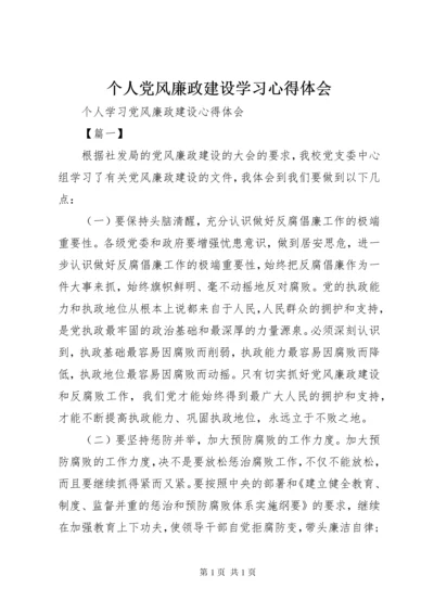 个人党风廉政建设学习心得体会 (4).docx