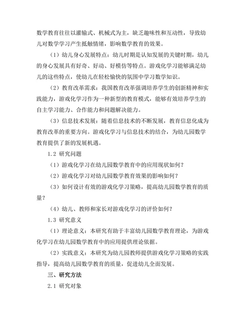 基于游戏化学习的幼儿园数学教育研究
