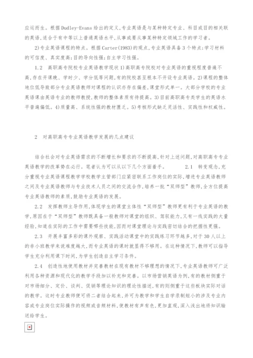 试论专业英语及高职高专专业英语教学的探讨.docx