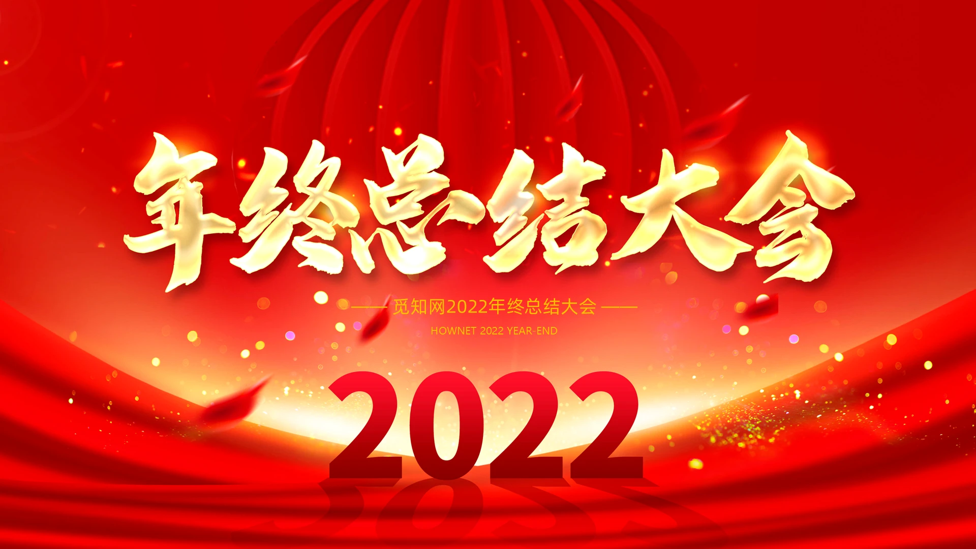 年终总结大会年会总结大会年会PPT过年企业年会工作总结年终总结