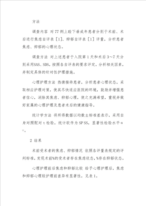 上睑下垂成年患者心理状态分析及护理对策