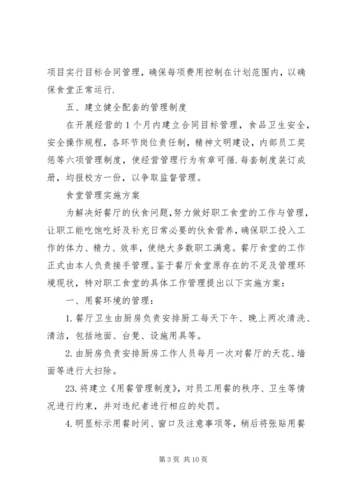 职工食堂承包经营方案.docx