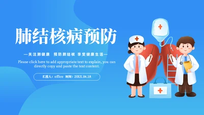 预防肺结核宣传讲座通用PPT课件模板