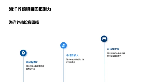 探索深海：海洋养殖之路