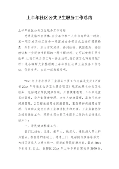 上半年社区公共卫生服务工作总结.docx