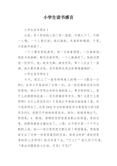 小学生读书感言.docx