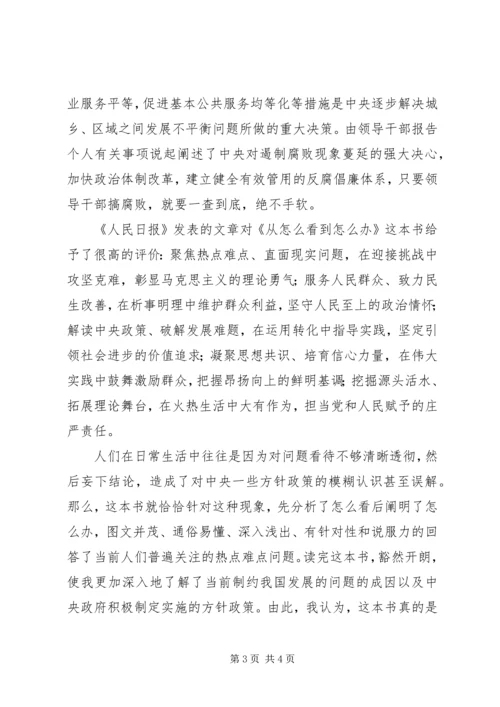 读《从怎么看到怎么办理论热点面对面》体会.docx