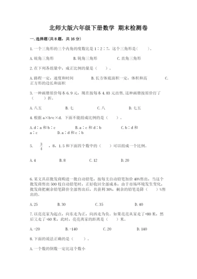 北师大版六年级下册数学 期末检测卷附答案（基础题）.docx