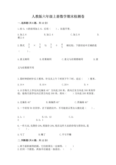 人教版六年级上册数学期末检测卷及答案【网校专用】.docx