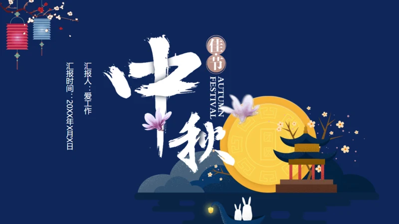 中秋佳节蓝色通用PPT模板