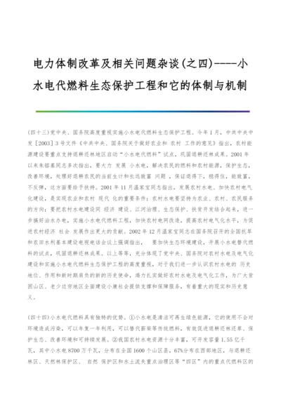 电力体制改革及相关问题杂谈(之四)--小水电代燃料生态保护工程和它的体制与机制.docx