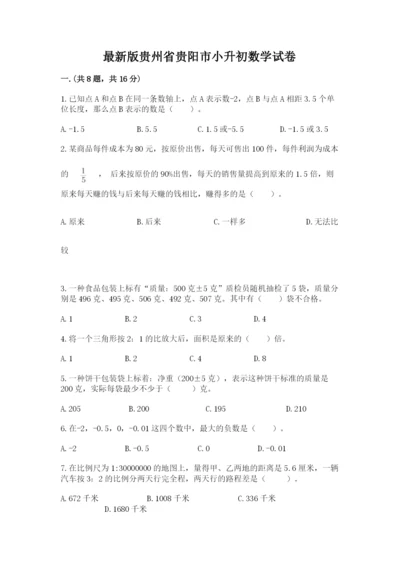 最新版贵州省贵阳市小升初数学试卷【研优卷】.docx