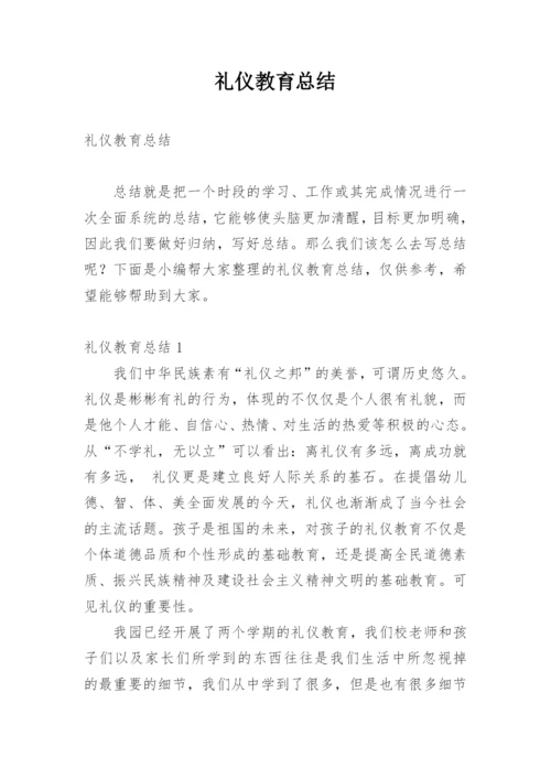 礼仪教育总结.docx