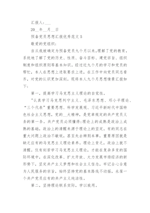预备党员思想汇报优秀范文5篇.docx
