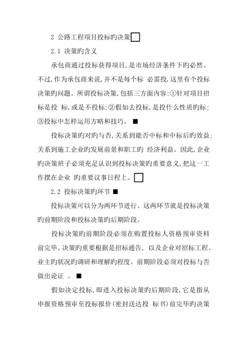 公路工程项目投标中注意的问题.docx