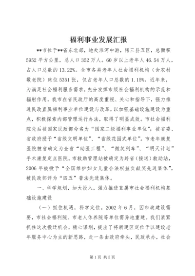 福利事业发展汇报.docx