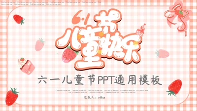 快乐六一儿童节通用PPT母版