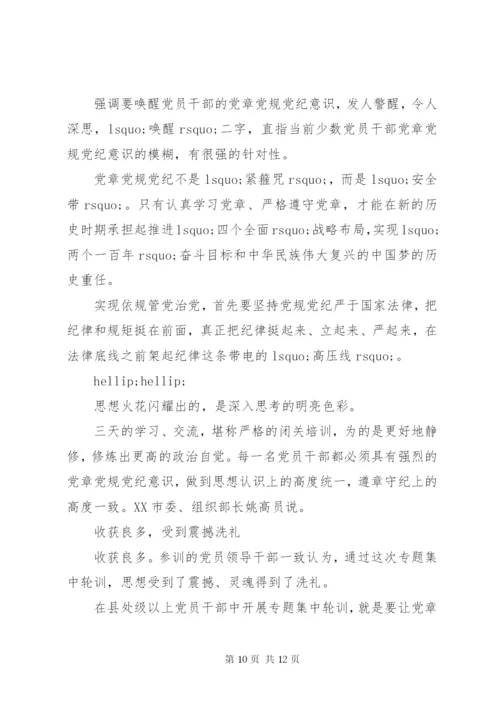 党章党规党纪轮训心得体会范文.docx