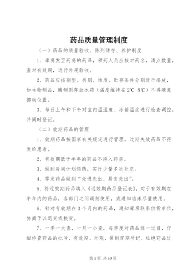 药品质量管理制度.docx