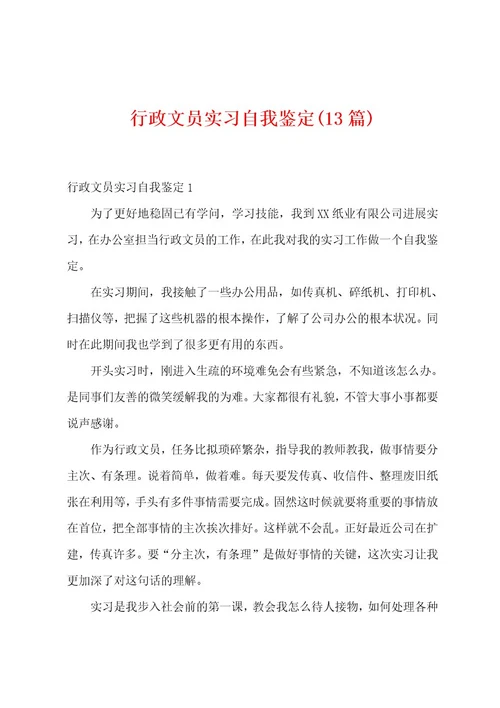 行政文员实习自我鉴定(13篇)