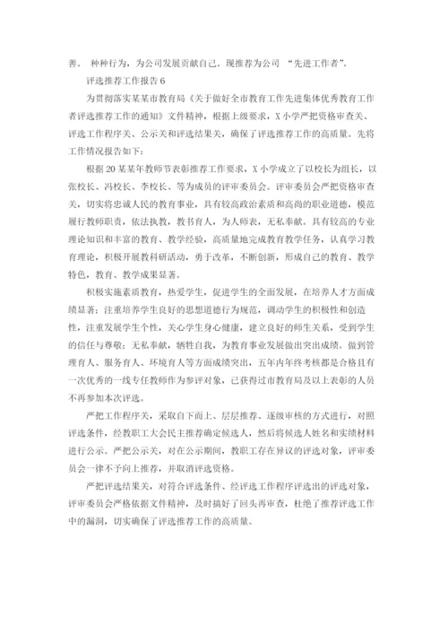 评选推荐工作报告.docx