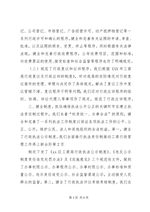 全面推行执法责任制推动工商行政管理工作再上新台阶 (5).docx