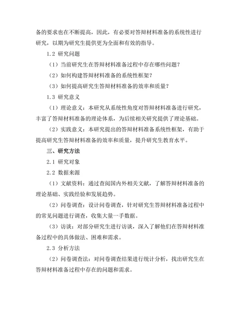 答辩材料准备的系统性研究