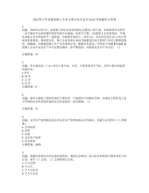 2022年江苏省建筑施工企业主要负责人安全员A证考核题库第400期含答案