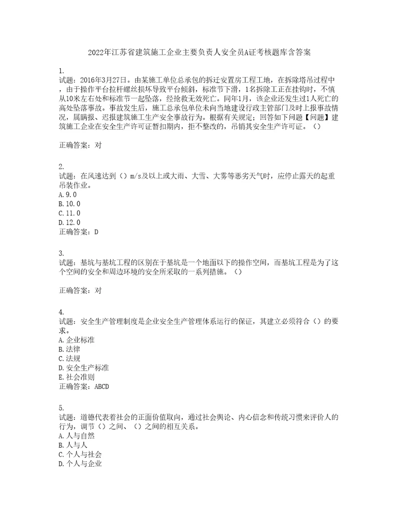 2022年江苏省建筑施工企业主要负责人安全员A证考核题库第400期含答案