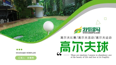 高尔夫会所休闲运动俱乐部宣传PPT模板