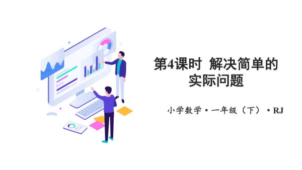 第二单元 第4课时 解决问题 教学课件(共28张PPT)一年数学下册人教版