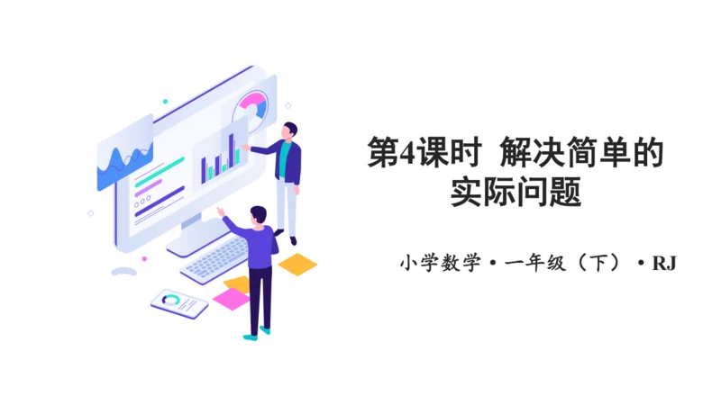 第二单元 第4课时 解决问题 教学课件(共28张PPT)一年数学下册人教版