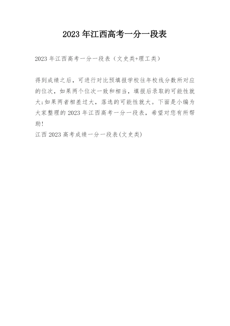 2023年江西高考一分一段表.docx