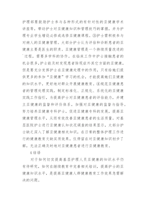 对亚健康认知的医院护理论文.docx