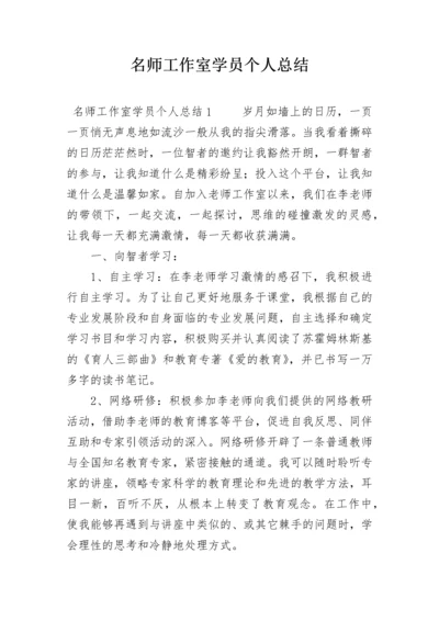 名师工作室学员个人总结.docx